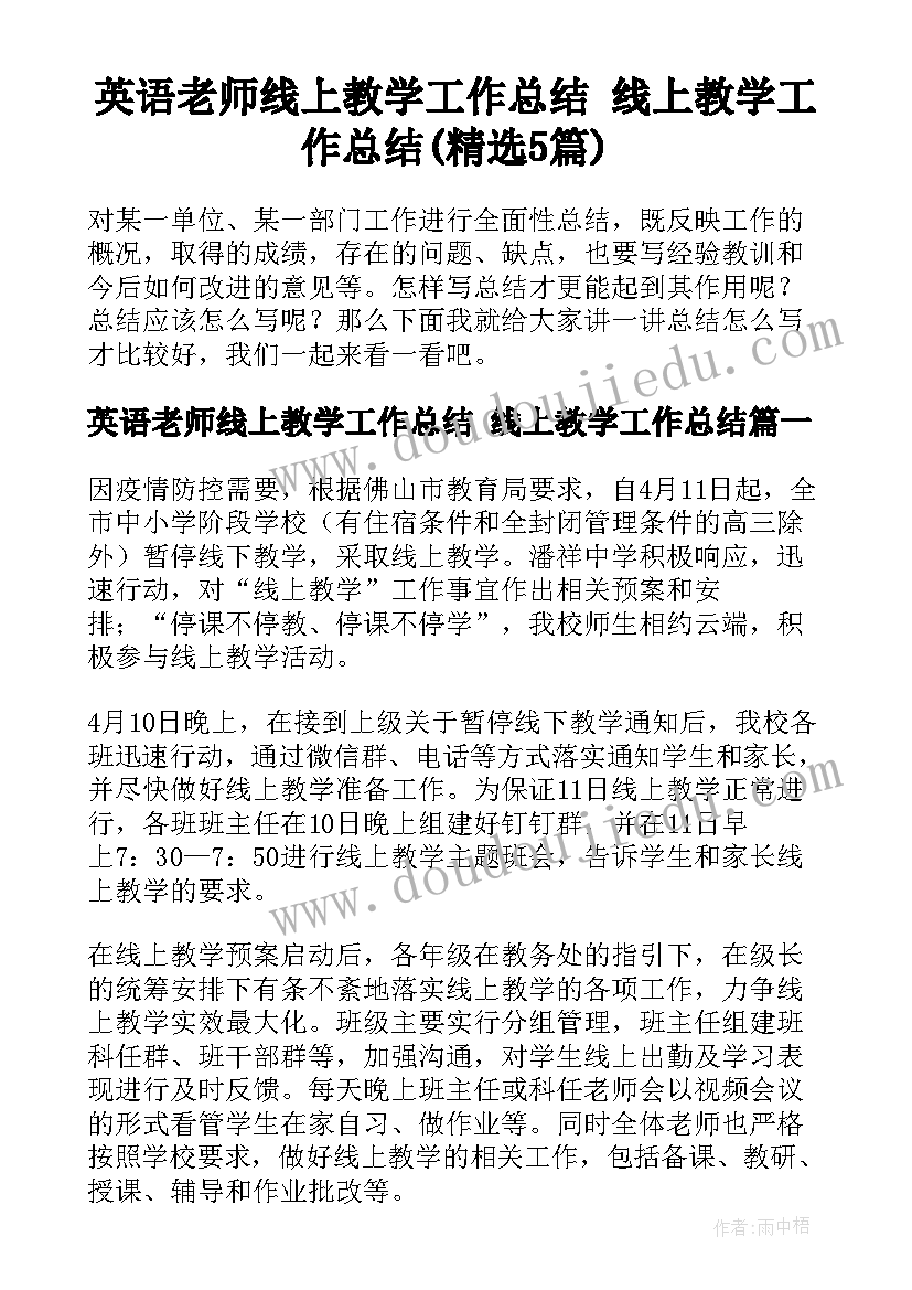 英语老师线上教学工作总结 线上教学工作总结(精选5篇)