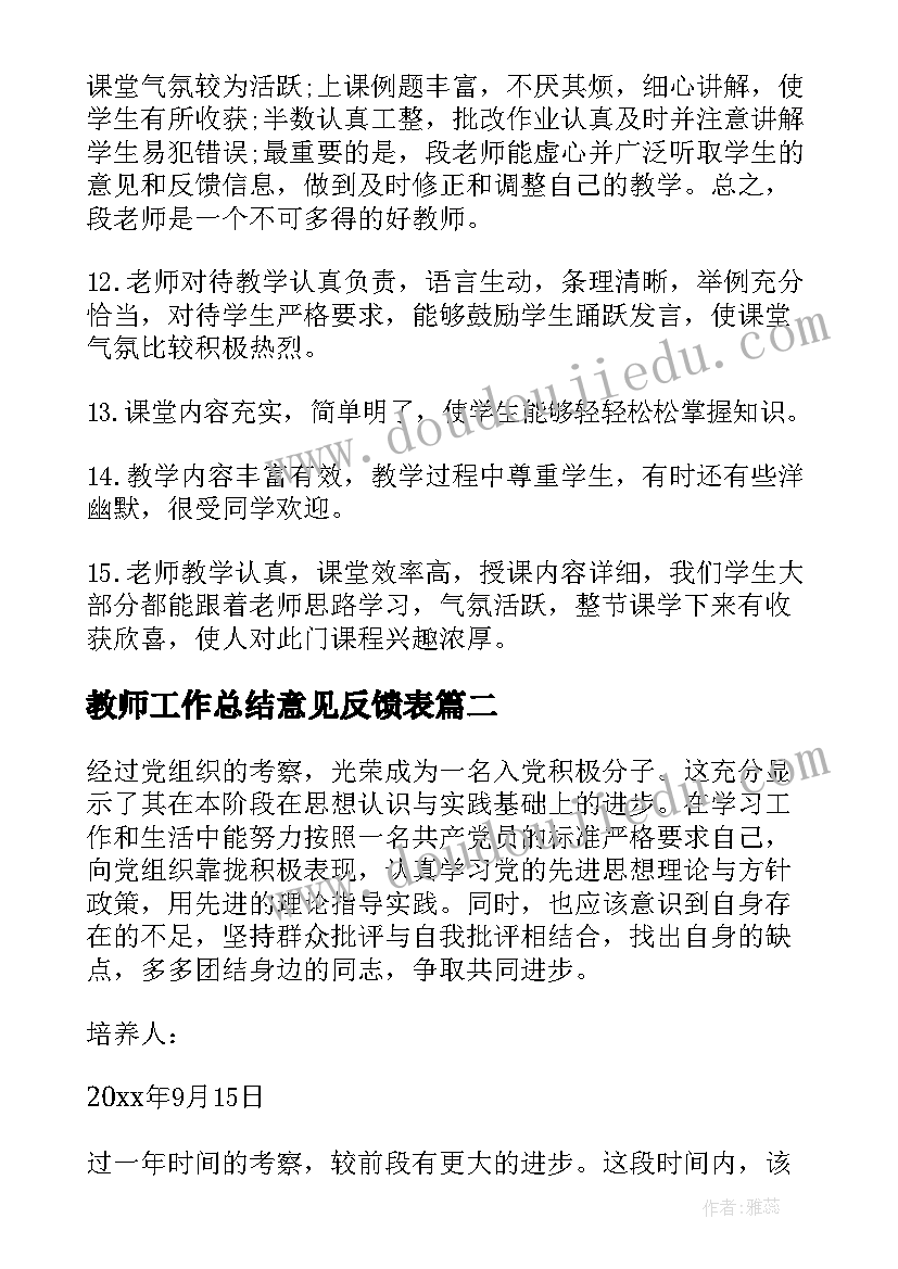 最新教师工作总结意见反馈表(实用5篇)