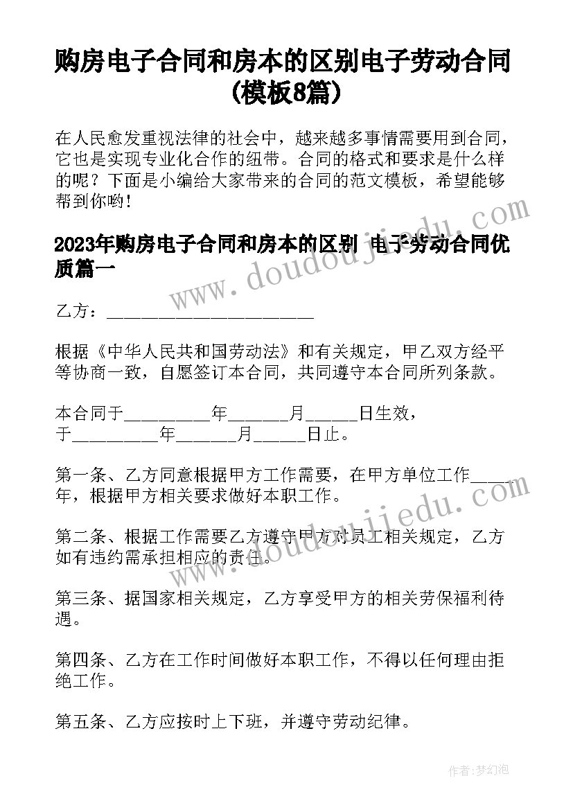 购房电子合同和房本的区别 电子劳动合同(模板8篇)