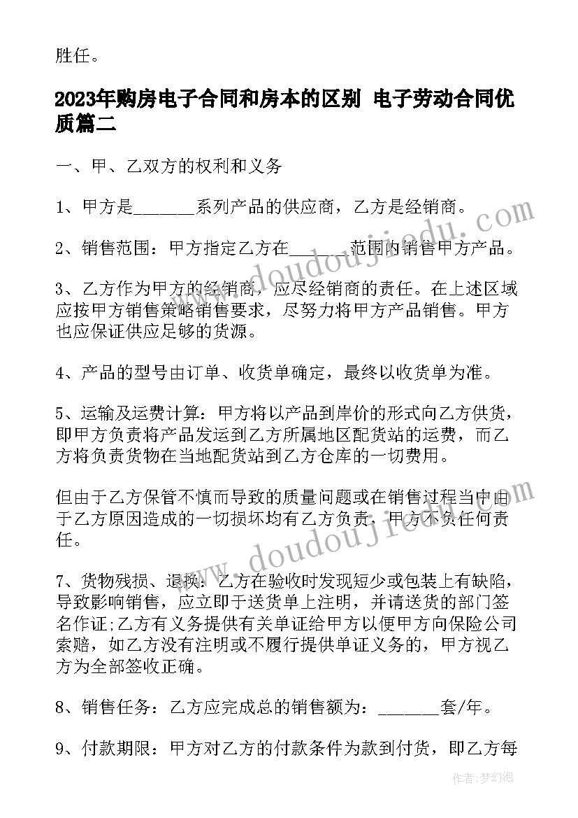 购房电子合同和房本的区别 电子劳动合同(模板8篇)