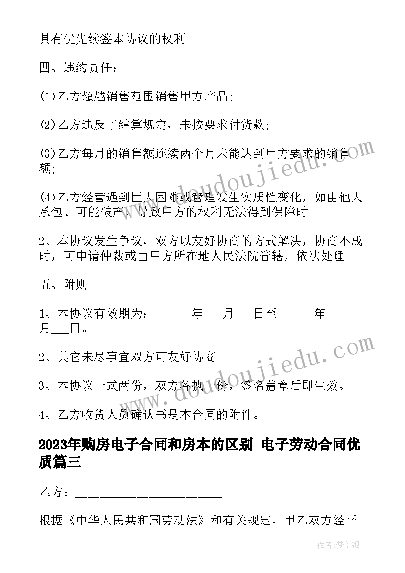 购房电子合同和房本的区别 电子劳动合同(模板8篇)