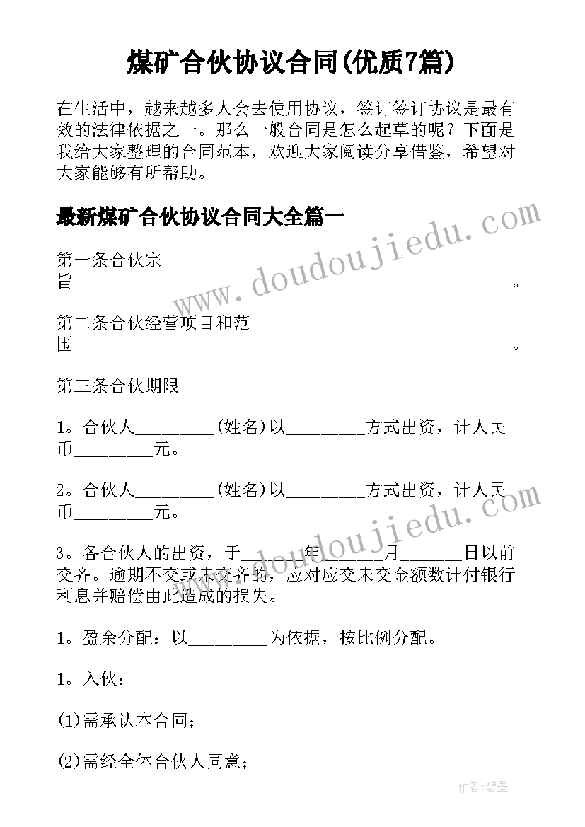 煤矿合伙协议合同(优质7篇)