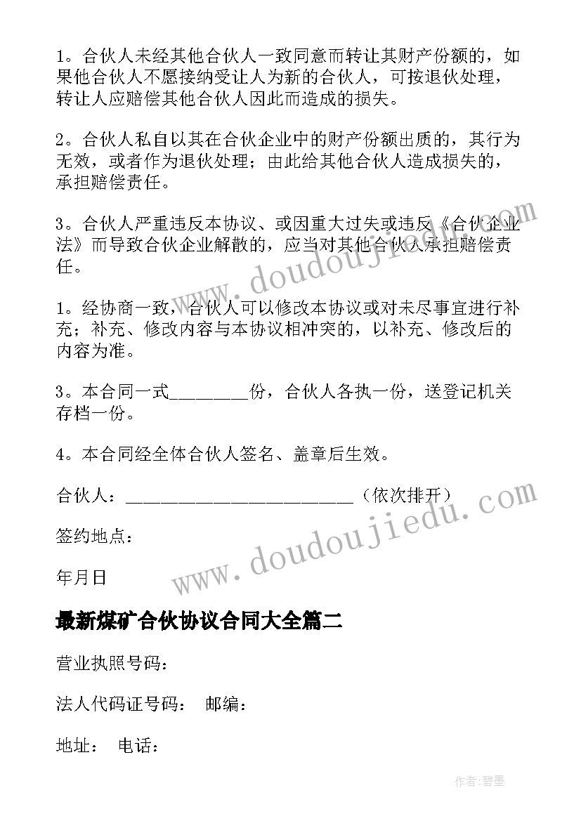 煤矿合伙协议合同(优质7篇)