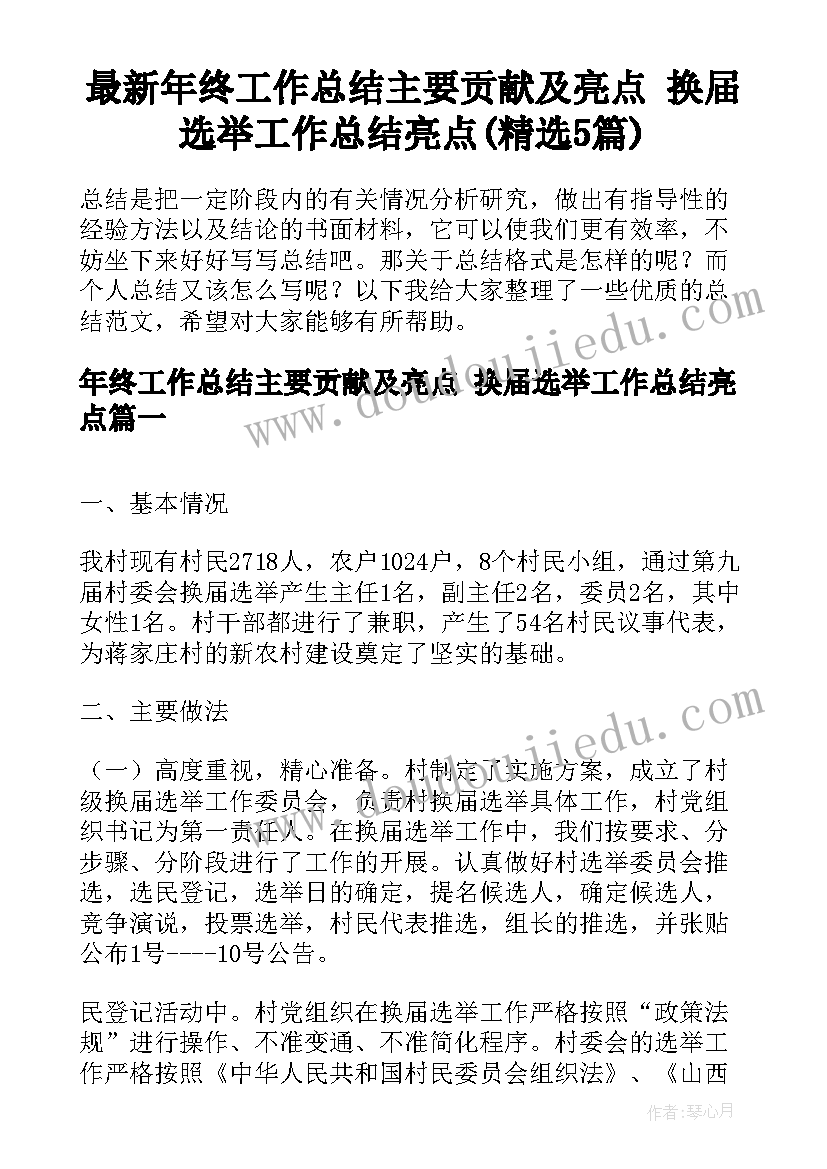 最新年终工作总结主要贡献及亮点 换届选举工作总结亮点(精选5篇)