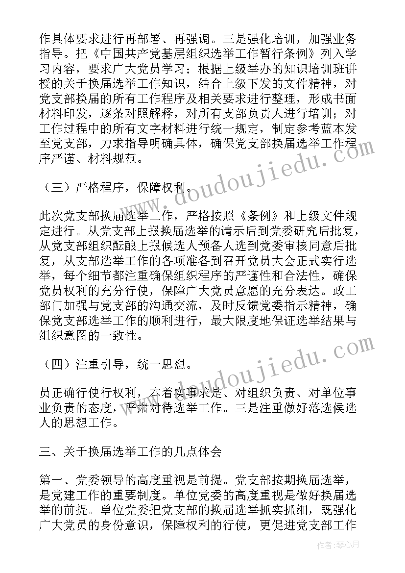 最新年终工作总结主要贡献及亮点 换届选举工作总结亮点(精选5篇)