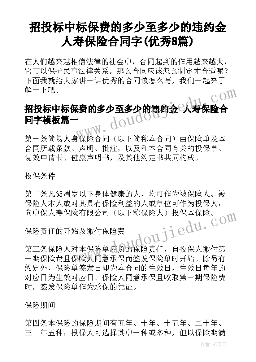 招投标中标保费的多少至多少的违约金 人寿保险合同字(优秀8篇)