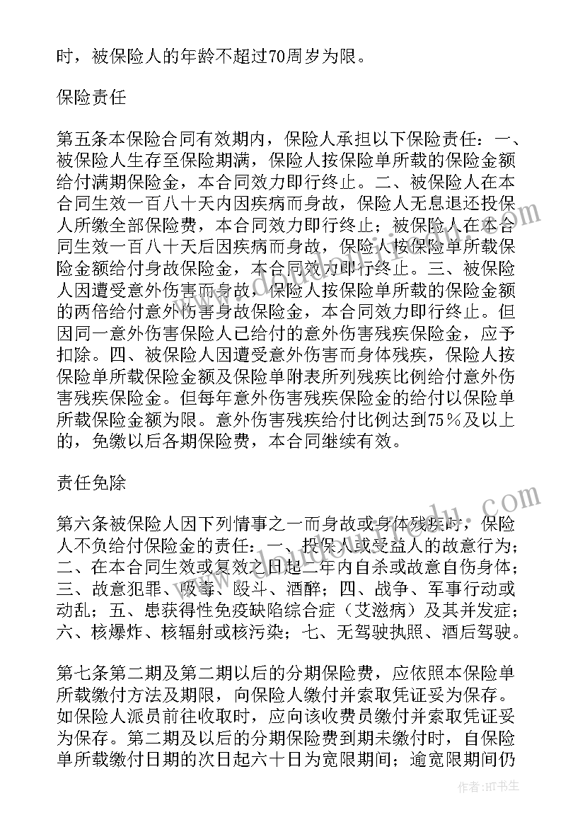 招投标中标保费的多少至多少的违约金 人寿保险合同字(优秀8篇)