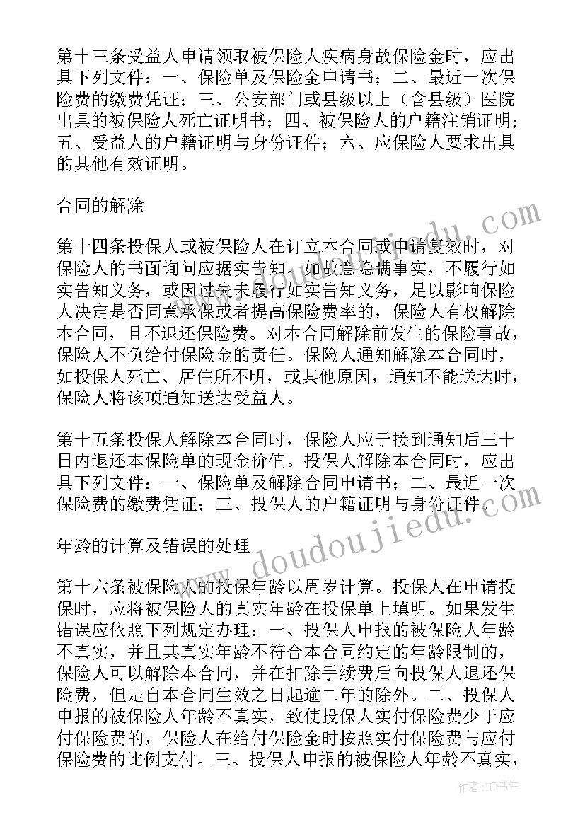 招投标中标保费的多少至多少的违约金 人寿保险合同字(优秀8篇)