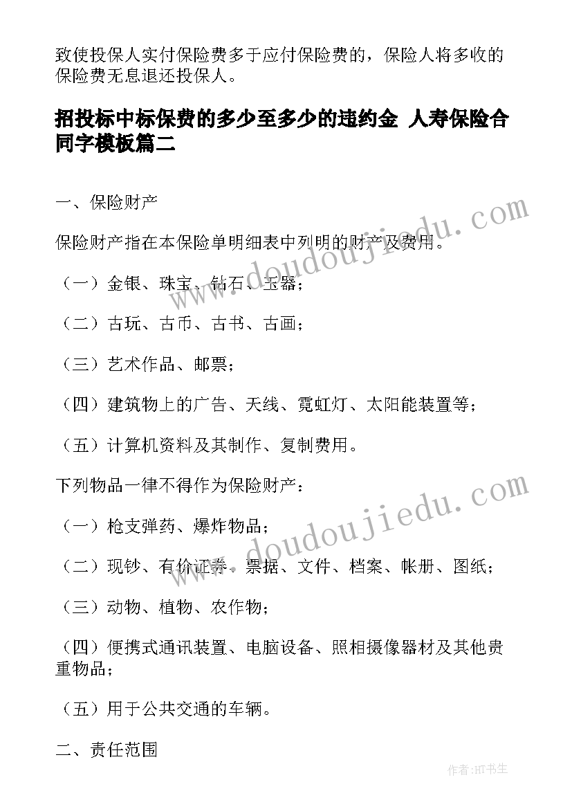 招投标中标保费的多少至多少的违约金 人寿保险合同字(优秀8篇)