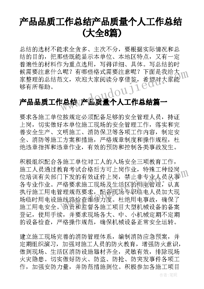 产品品质工作总结 产品质量个人工作总结(大全8篇)