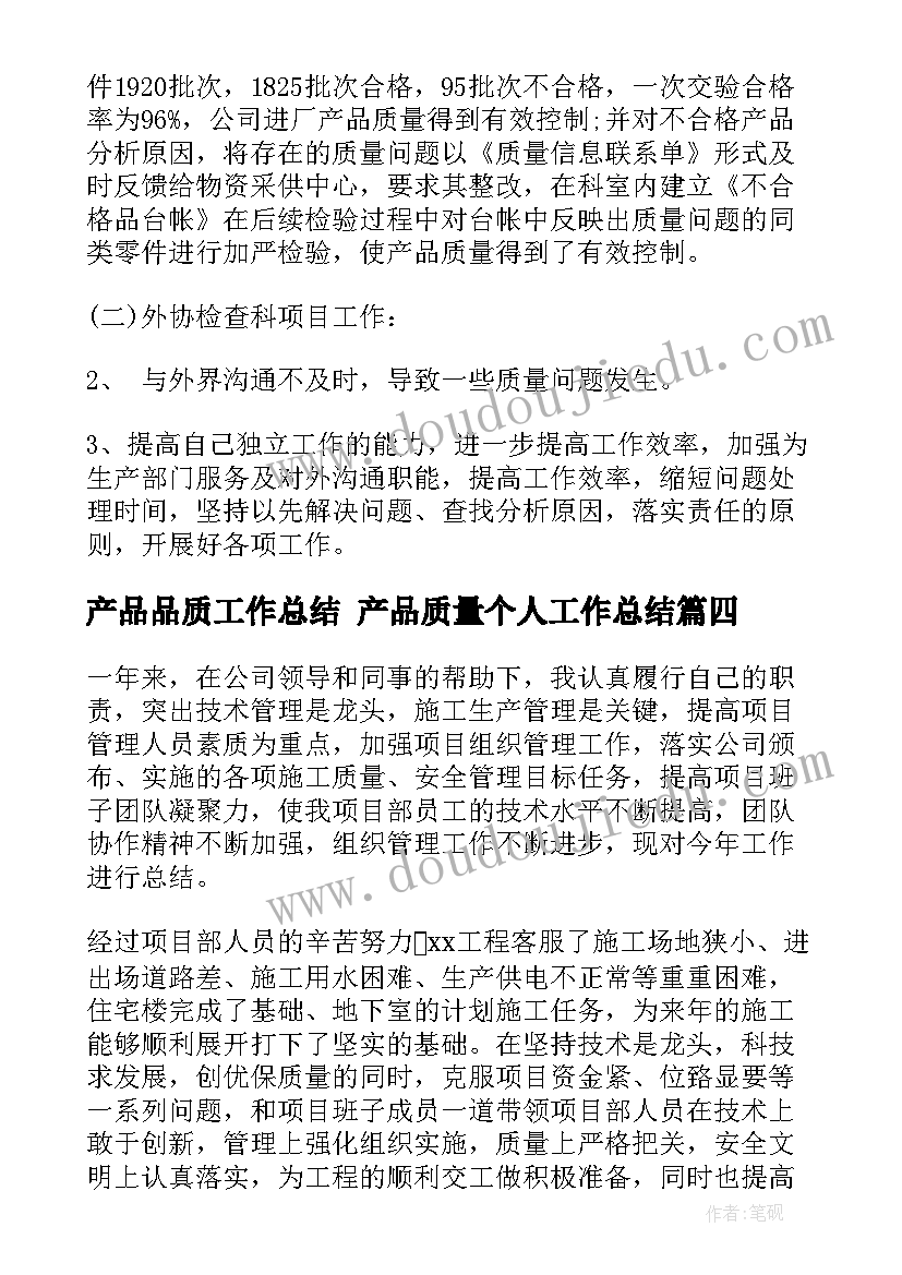 产品品质工作总结 产品质量个人工作总结(大全8篇)