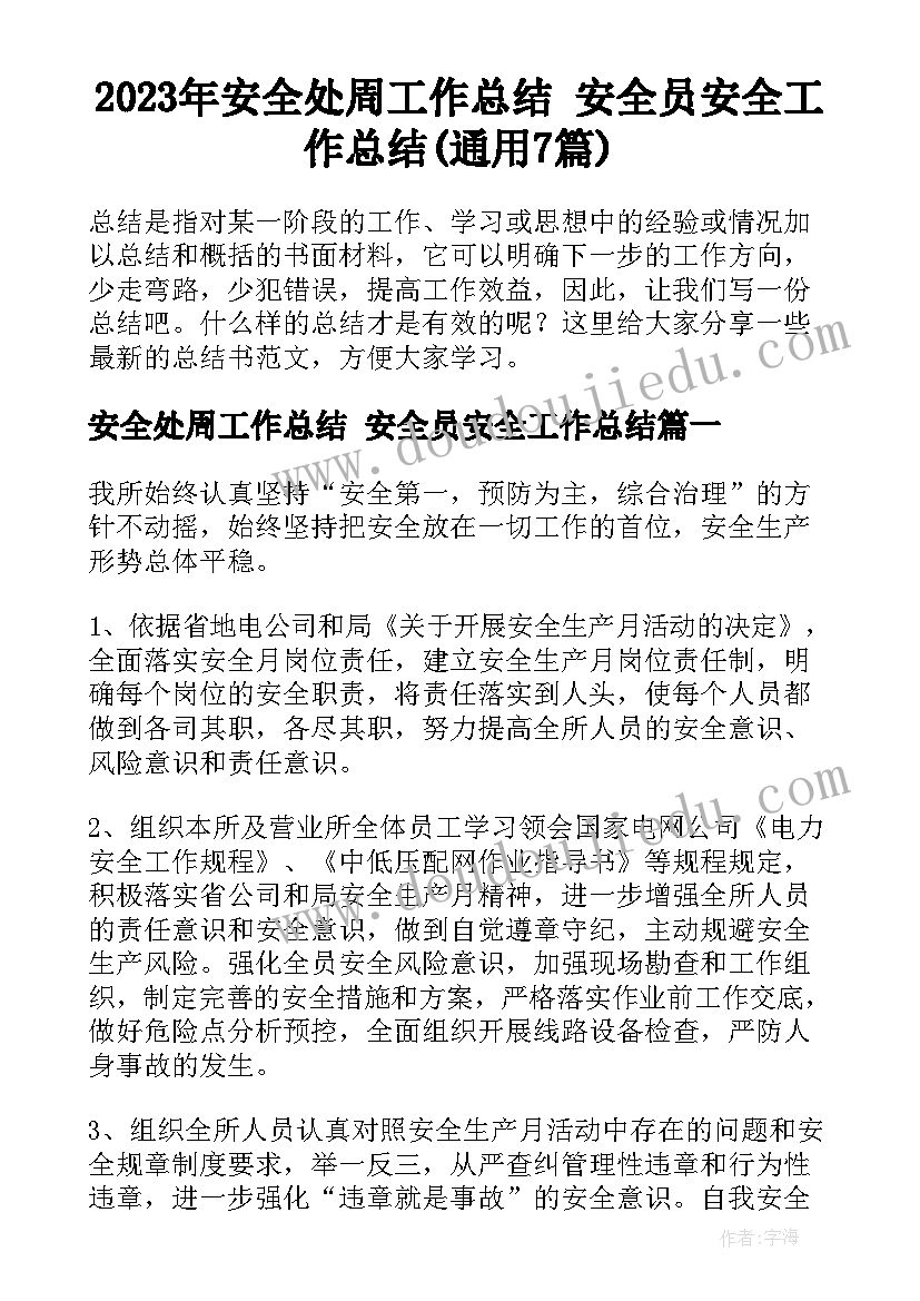 2023年安全处周工作总结 安全员安全工作总结(通用7篇)