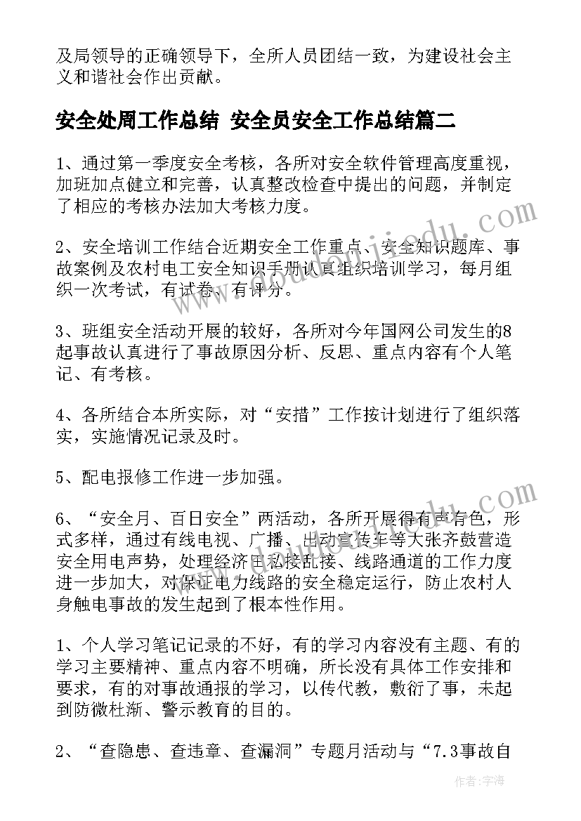 2023年安全处周工作总结 安全员安全工作总结(通用7篇)