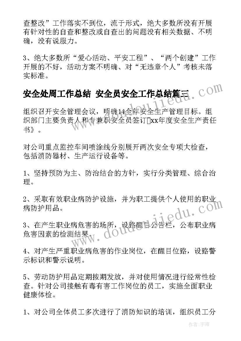 2023年安全处周工作总结 安全员安全工作总结(通用7篇)