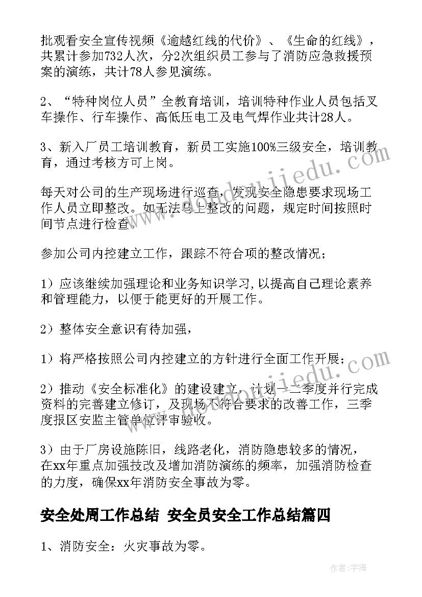 2023年安全处周工作总结 安全员安全工作总结(通用7篇)