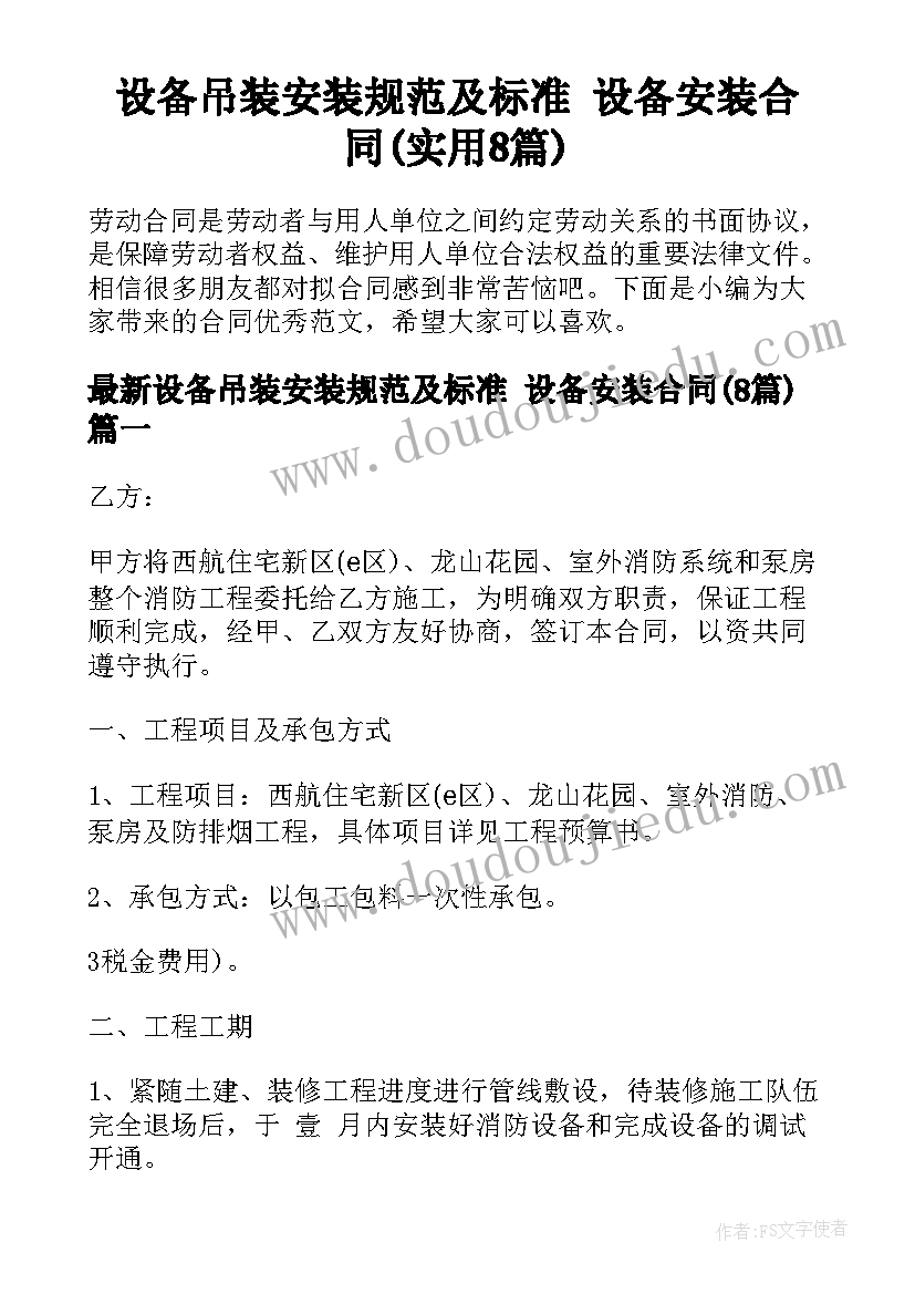 设备吊装安装规范及标准 设备安装合同(实用8篇)