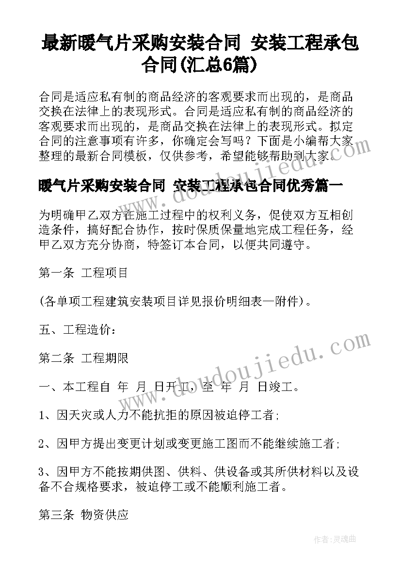 最新暖气片采购安装合同 安装工程承包合同(汇总6篇)