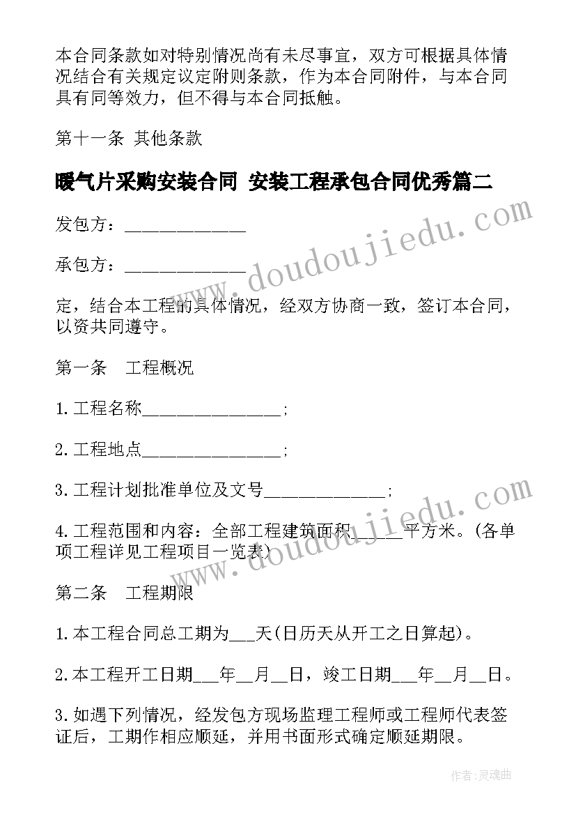 最新暖气片采购安装合同 安装工程承包合同(汇总6篇)