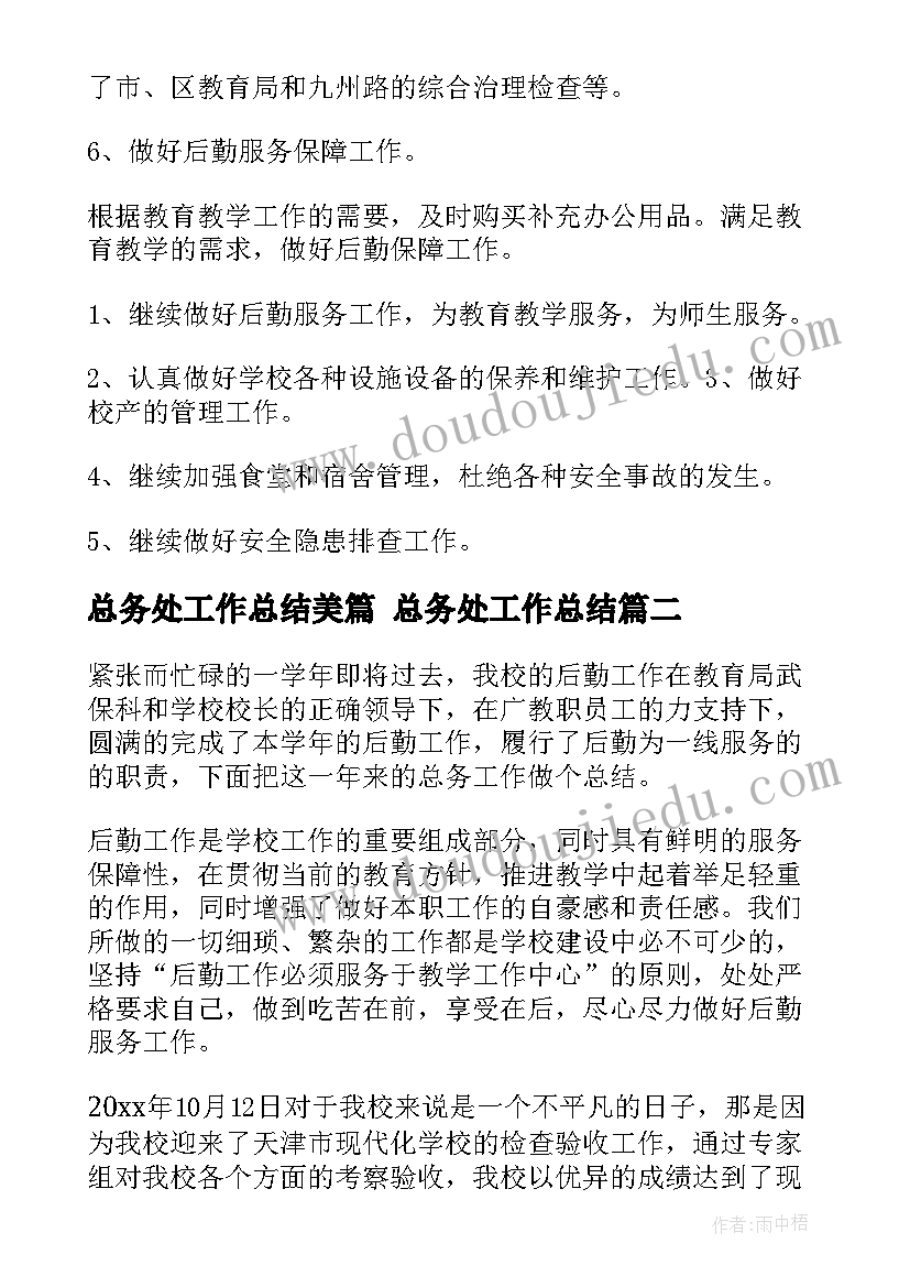 总务处工作总结美篇 总务处工作总结(精选6篇)