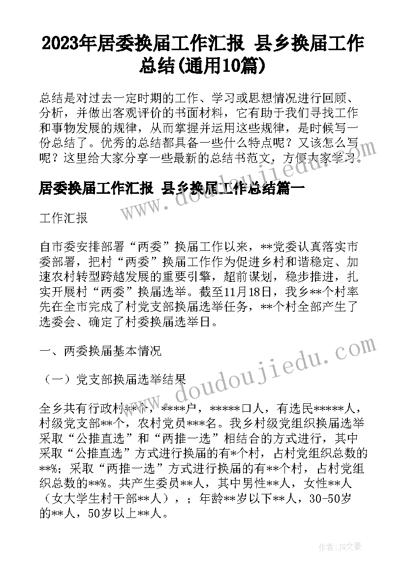 2023年居委换届工作汇报 县乡换届工作总结(通用10篇)