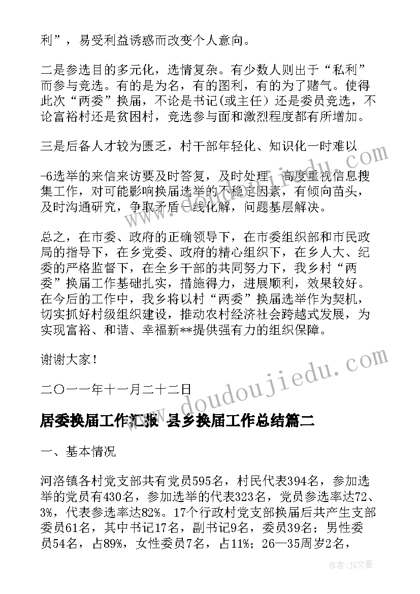 2023年居委换届工作汇报 县乡换届工作总结(通用10篇)