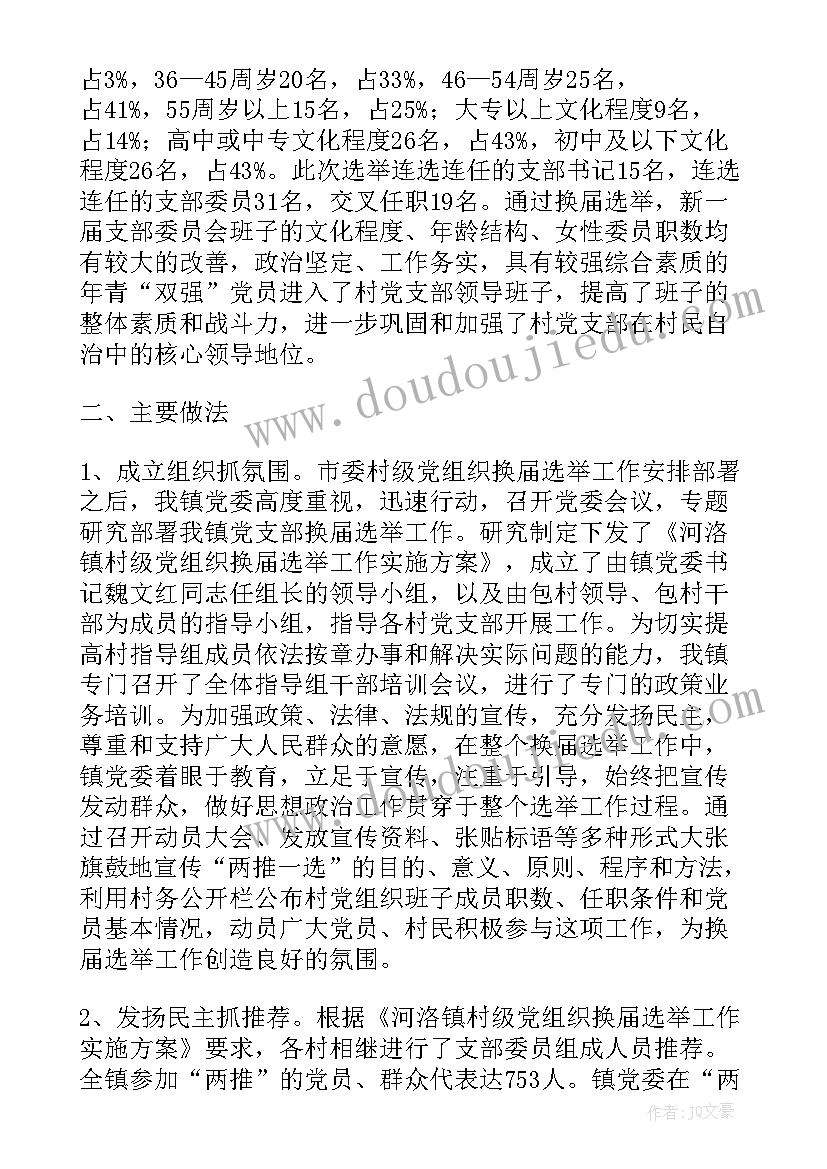 2023年居委换届工作汇报 县乡换届工作总结(通用10篇)