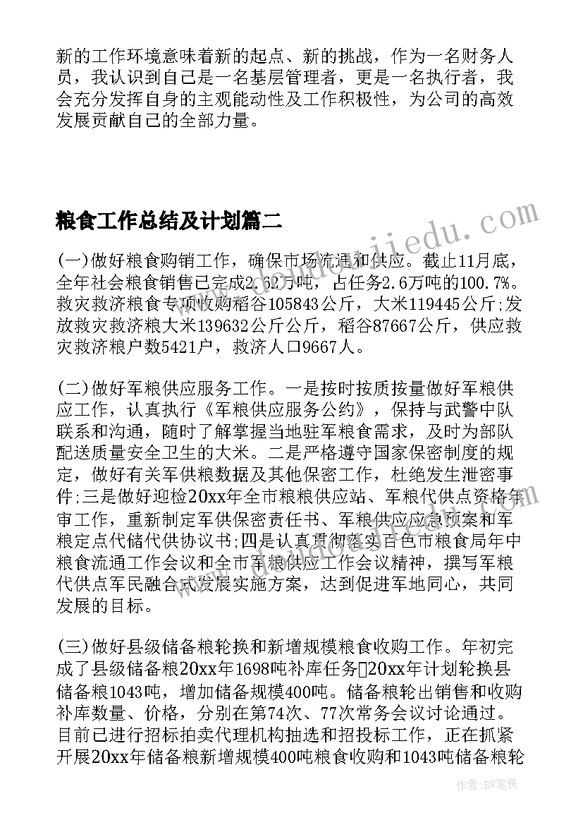 粮食工作总结及计划(通用10篇)