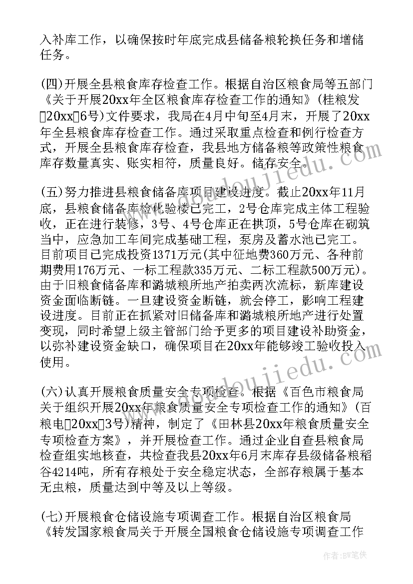 粮食工作总结及计划(通用10篇)