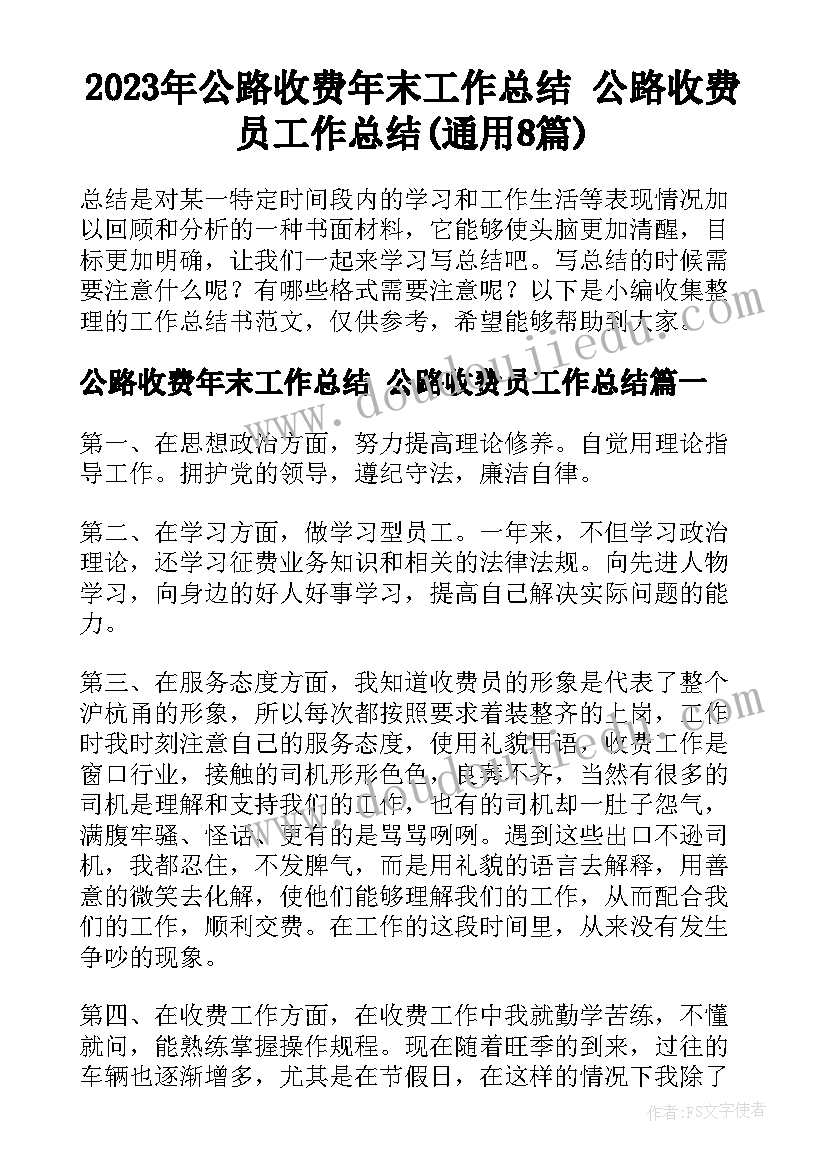 2023年公路收费年末工作总结 公路收费员工作总结(通用8篇)