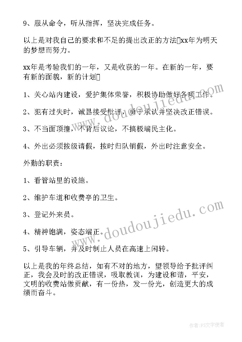 2023年公路收费年末工作总结 公路收费员工作总结(通用8篇)