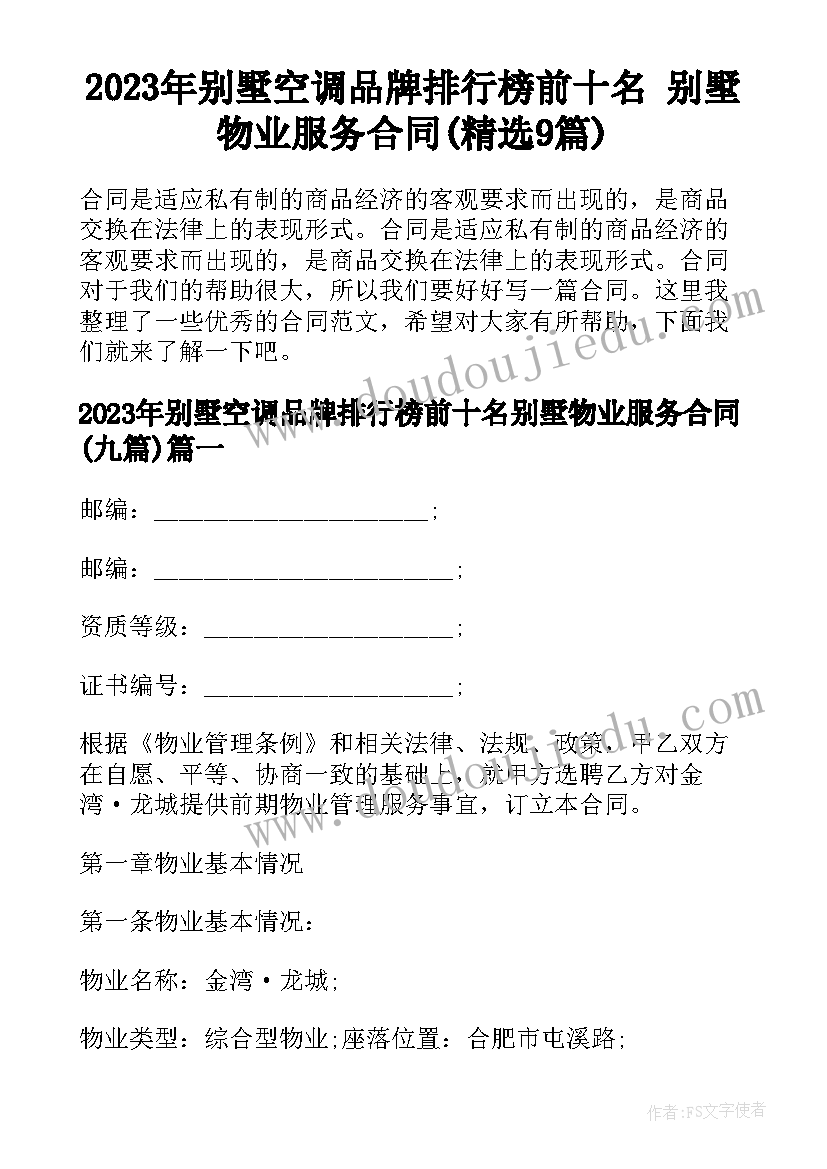 2023年别墅空调品牌排行榜前十名 别墅物业服务合同(精选9篇)