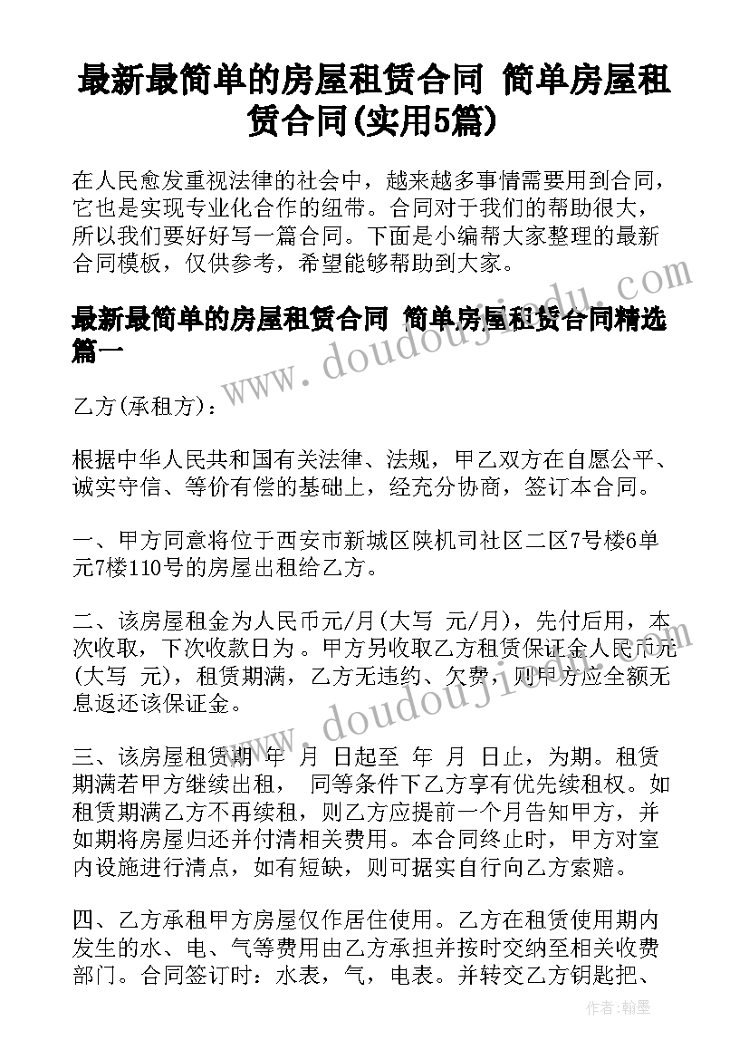 最新最简单的房屋租赁合同 简单房屋租赁合同(实用5篇)