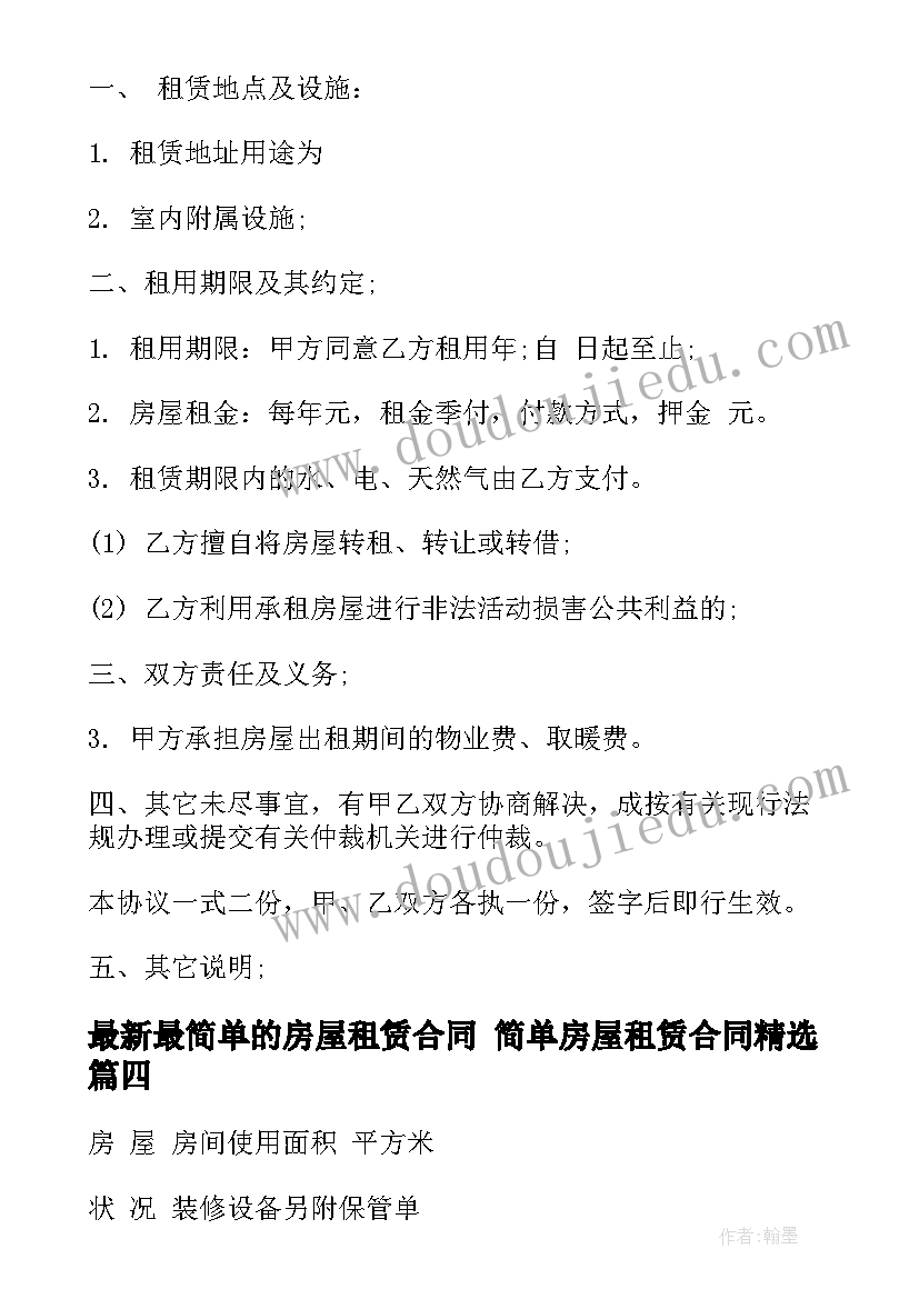 最新最简单的房屋租赁合同 简单房屋租赁合同(实用5篇)