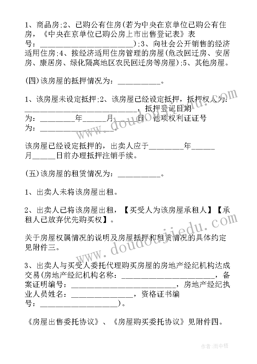 2023年存量房买卖居间业务中需要查看哪些文件 存量房屋买卖合同(通用8篇)