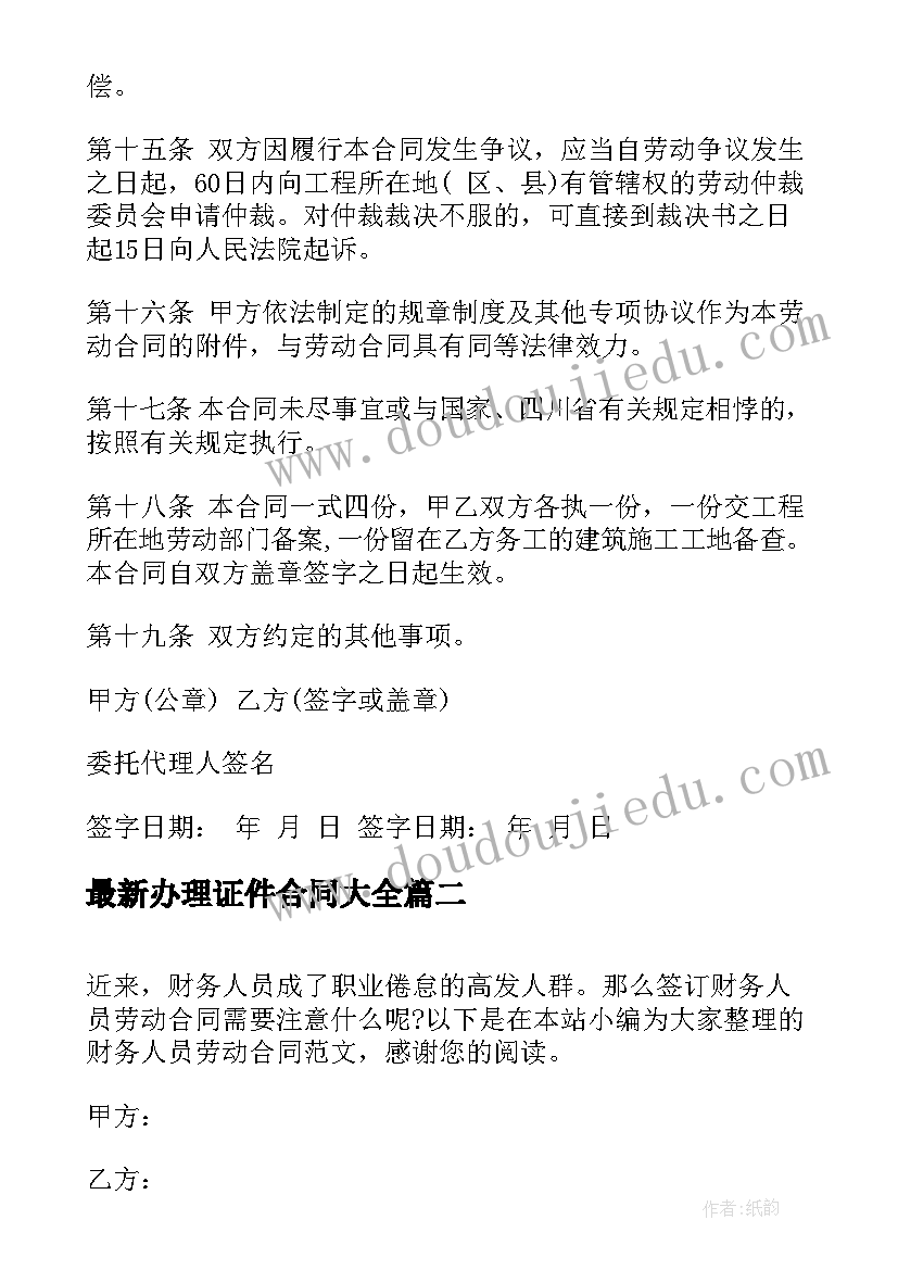 最新办理证件合同(优秀10篇)