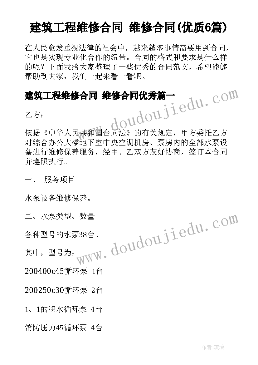 建筑工程维修合同 维修合同(优质6篇)