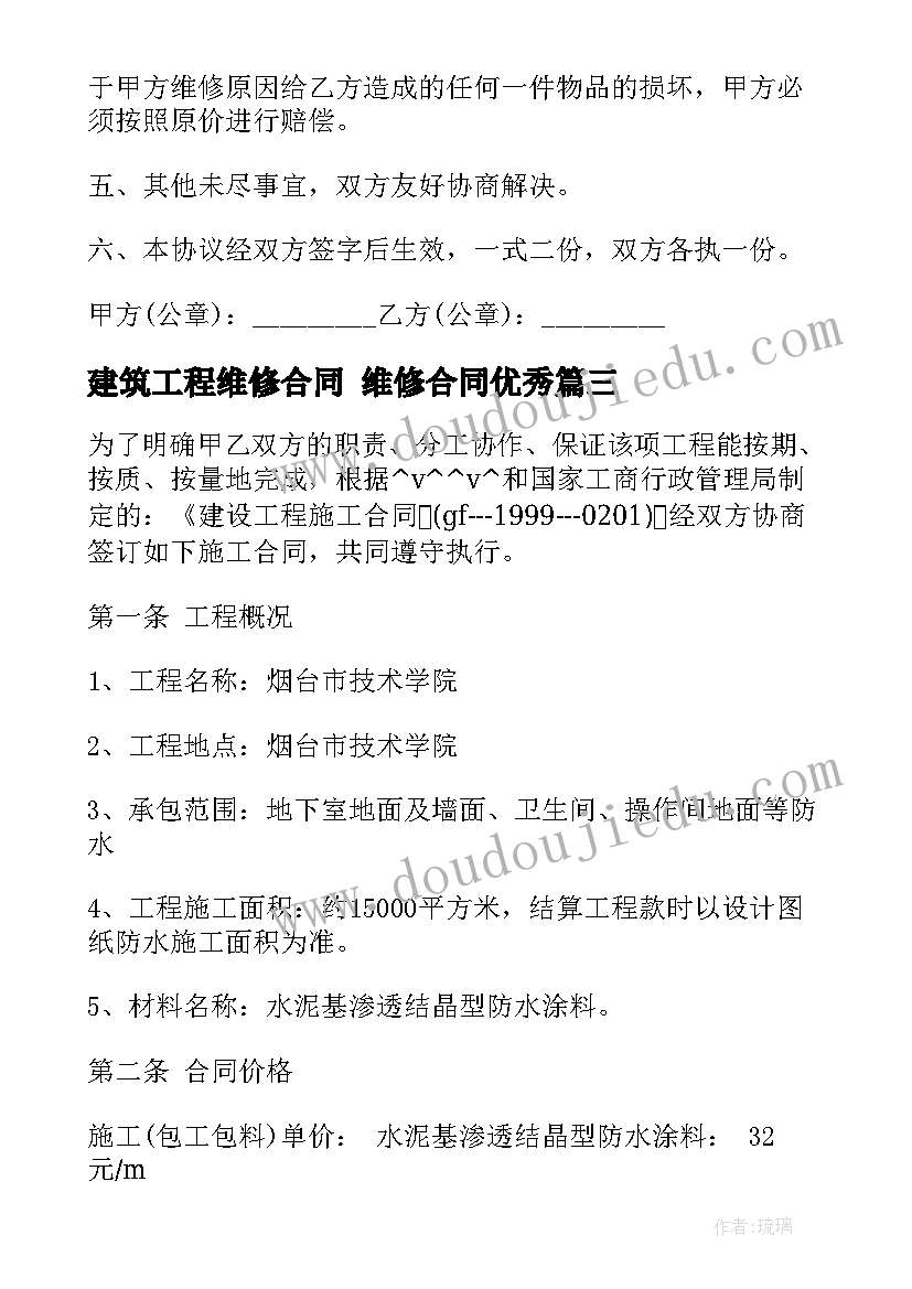 建筑工程维修合同 维修合同(优质6篇)