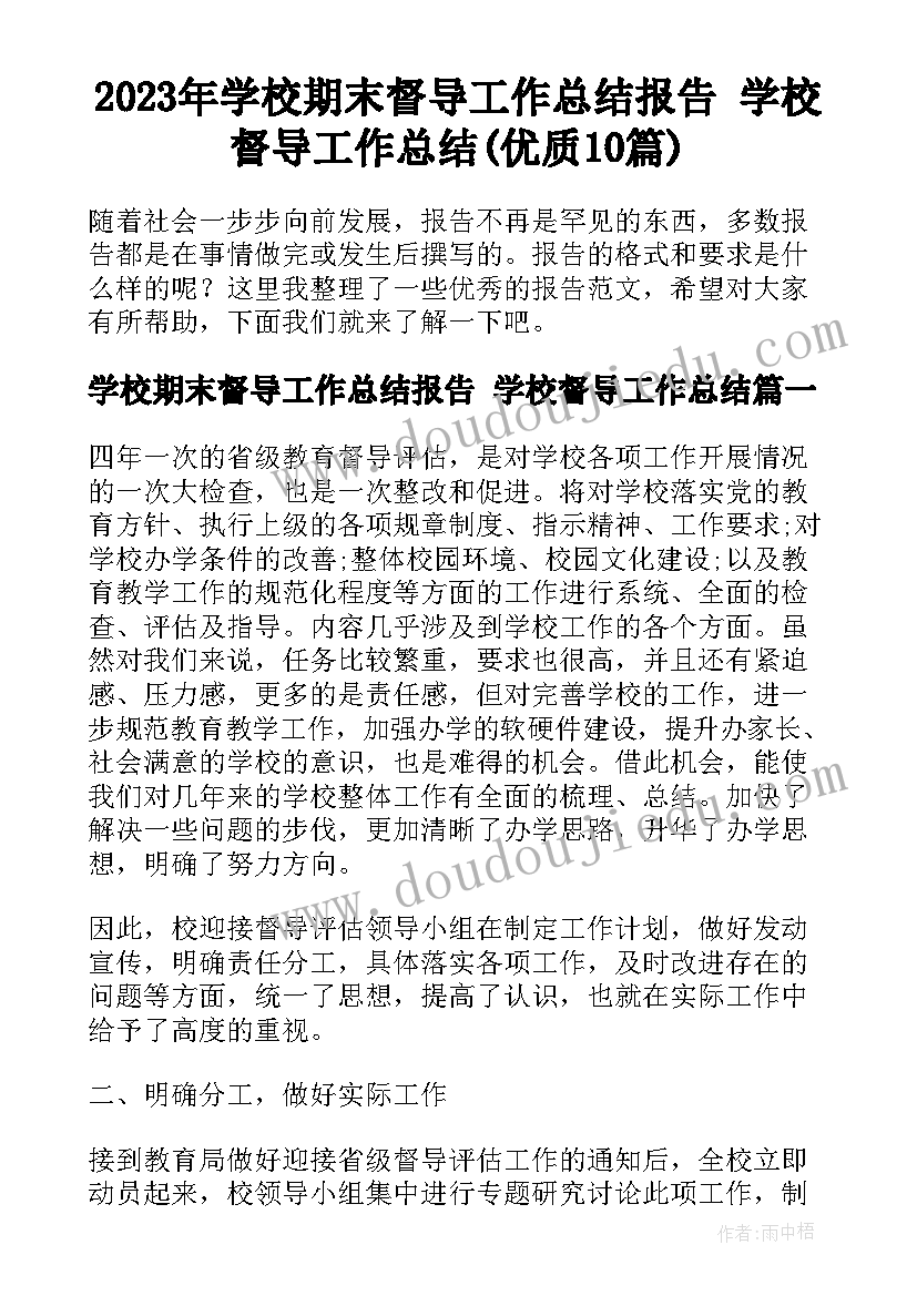 2023年学校期末督导工作总结报告 学校督导工作总结(优质10篇)