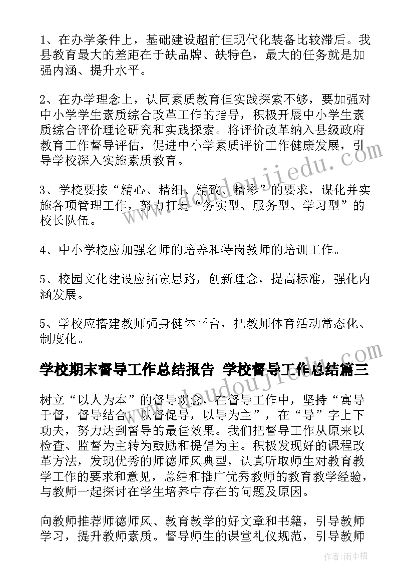 2023年学校期末督导工作总结报告 学校督导工作总结(优质10篇)