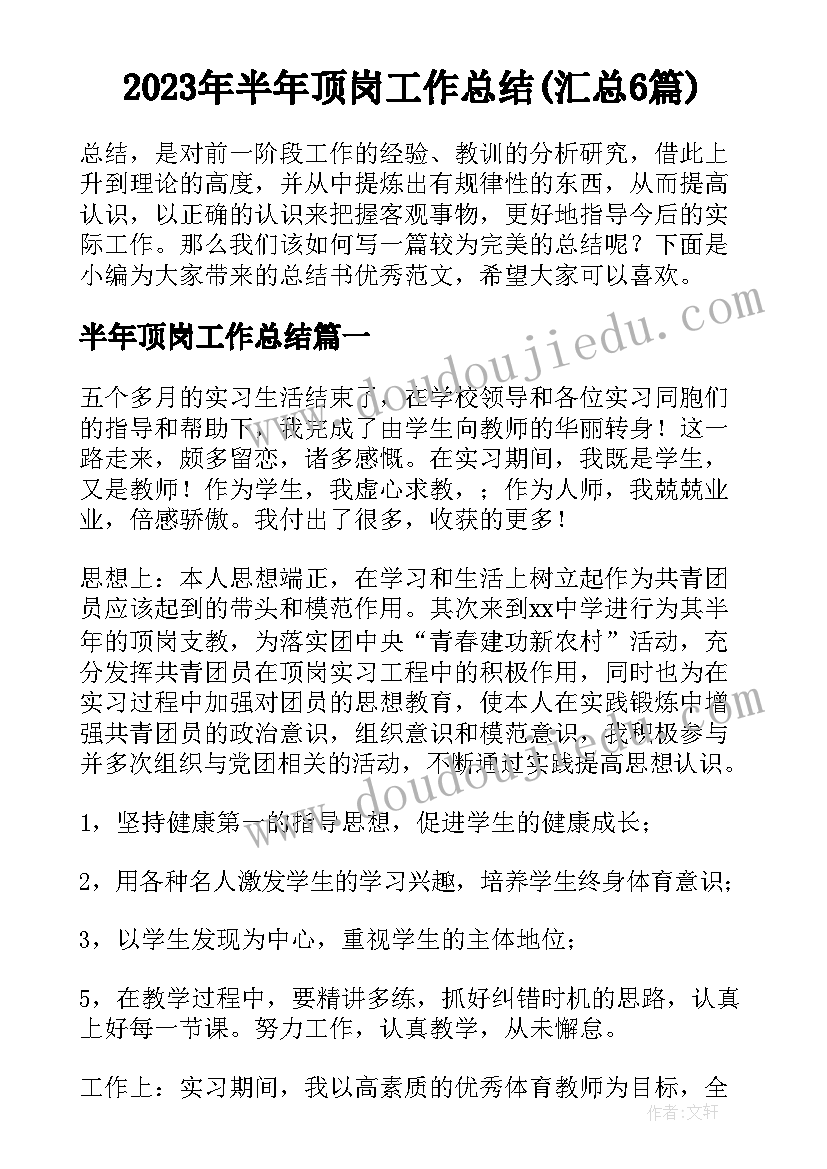 2023年半年顶岗工作总结(汇总6篇)