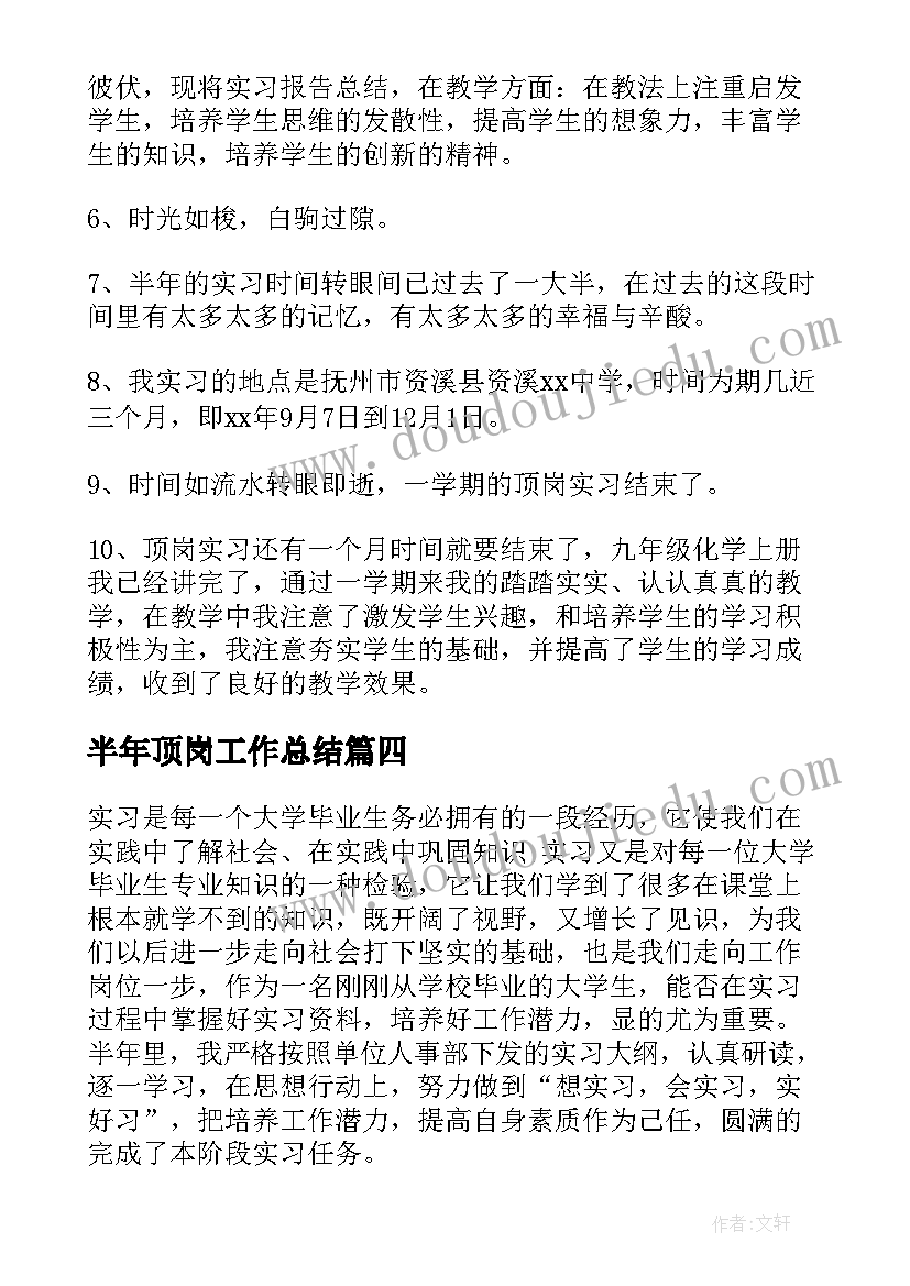 2023年半年顶岗工作总结(汇总6篇)