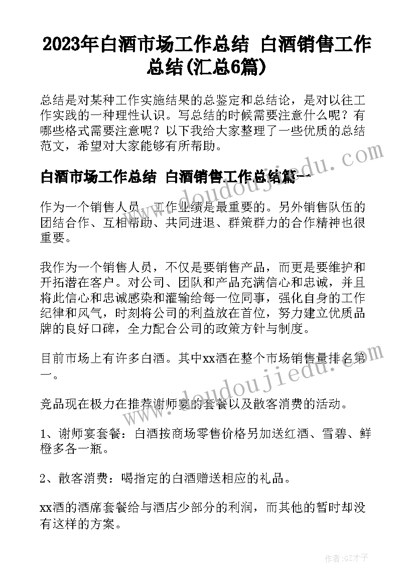 2023年白酒市场工作总结 白酒销售工作总结(汇总6篇)