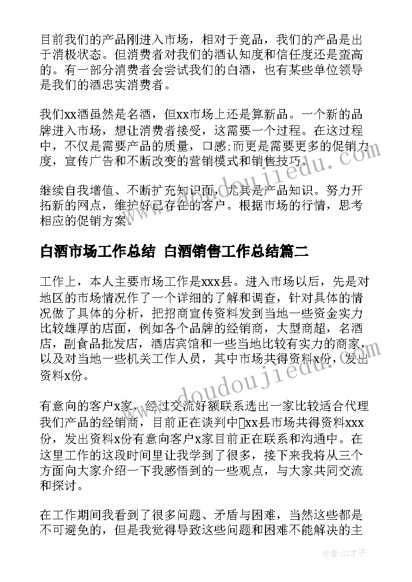 2023年白酒市场工作总结 白酒销售工作总结(汇总6篇)