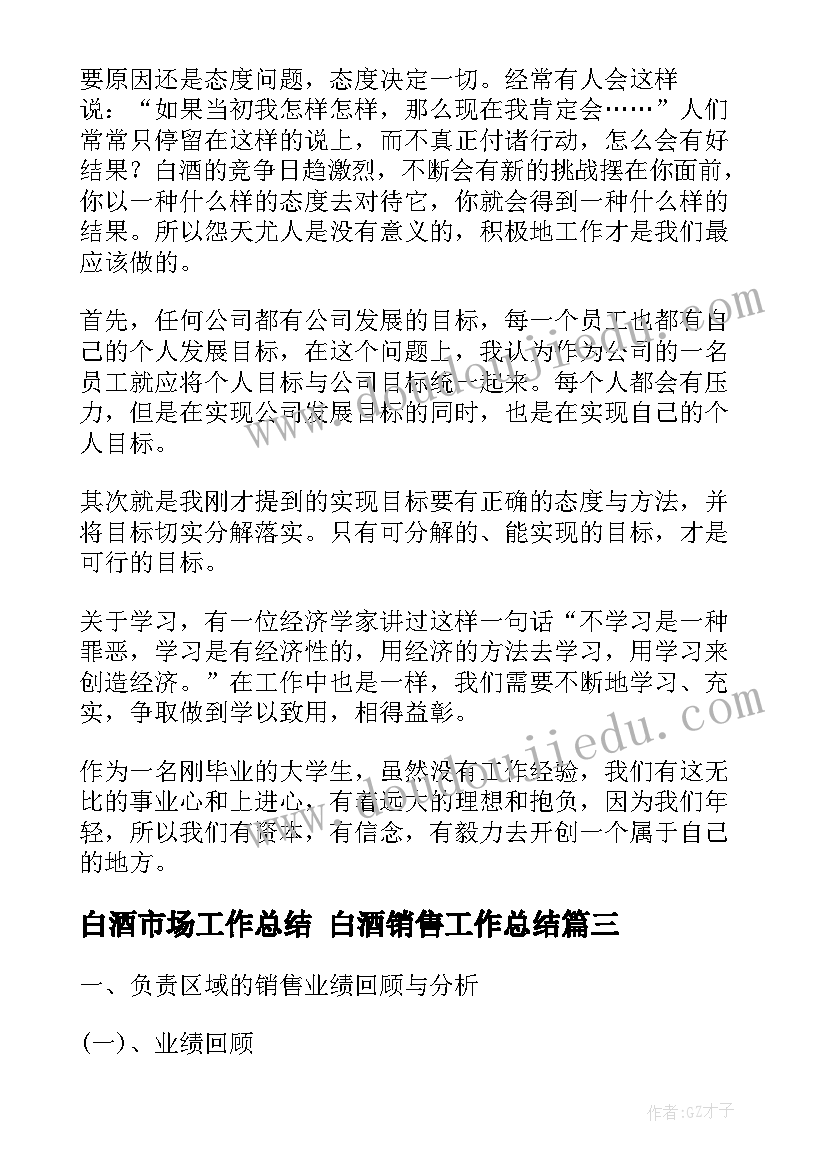 2023年白酒市场工作总结 白酒销售工作总结(汇总6篇)