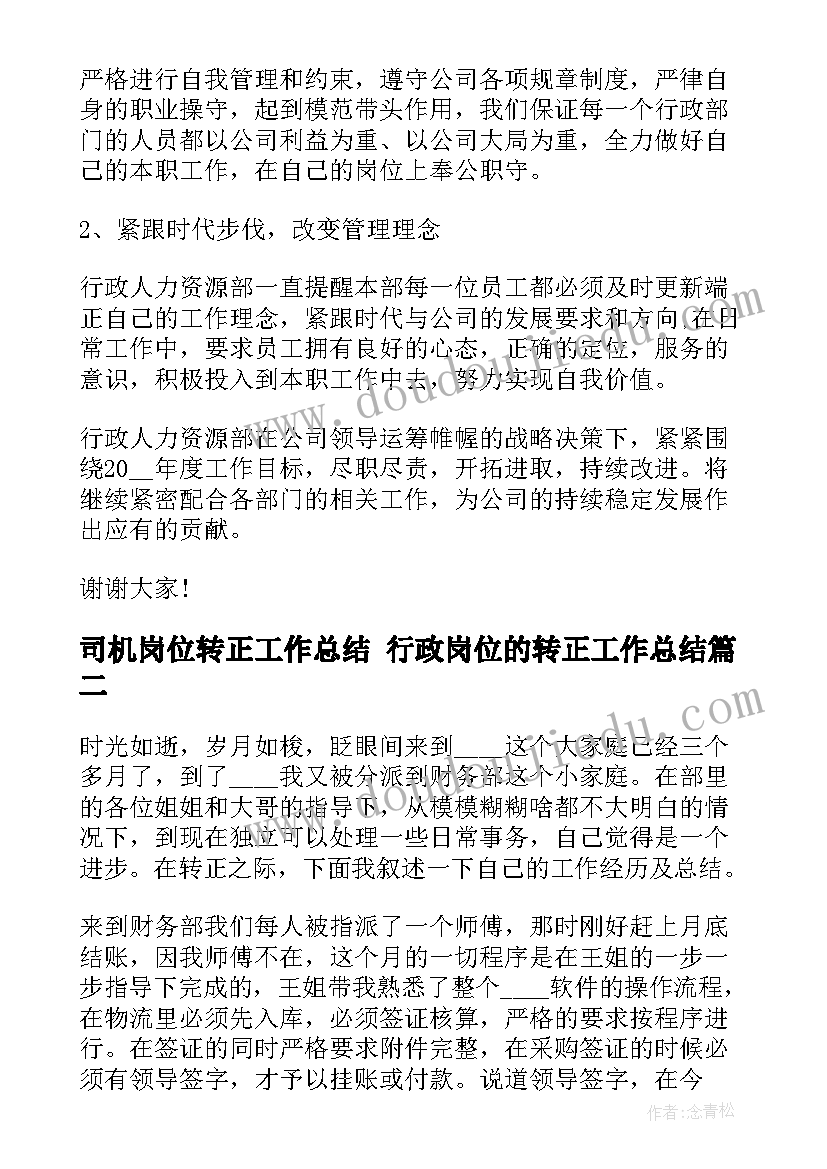 司机岗位转正工作总结 行政岗位的转正工作总结(通用5篇)