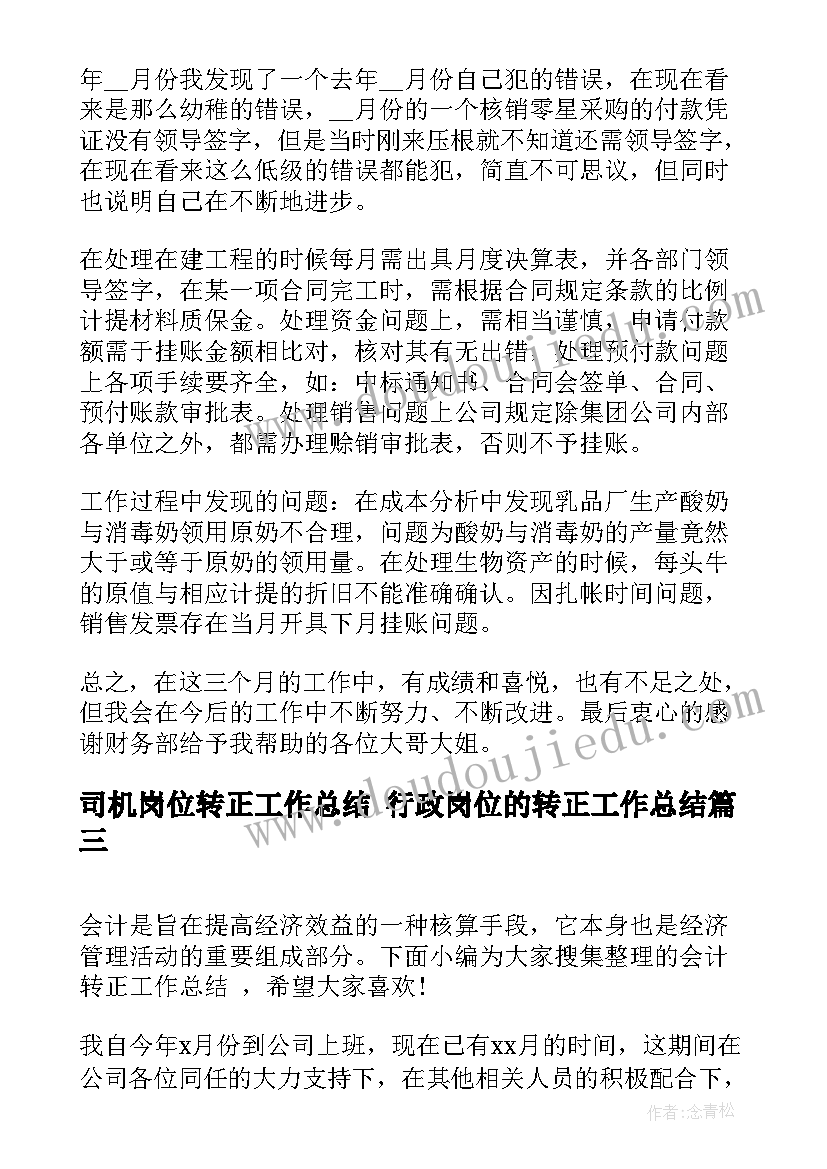 司机岗位转正工作总结 行政岗位的转正工作总结(通用5篇)