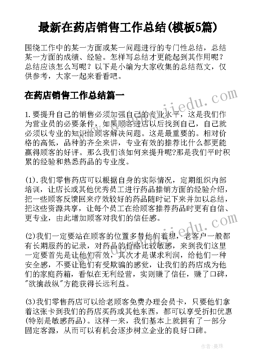 最新在药店销售工作总结(模板5篇)