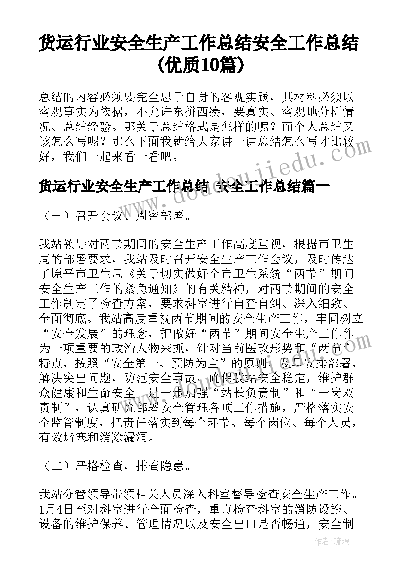 货运行业安全生产工作总结 安全工作总结(优质10篇)