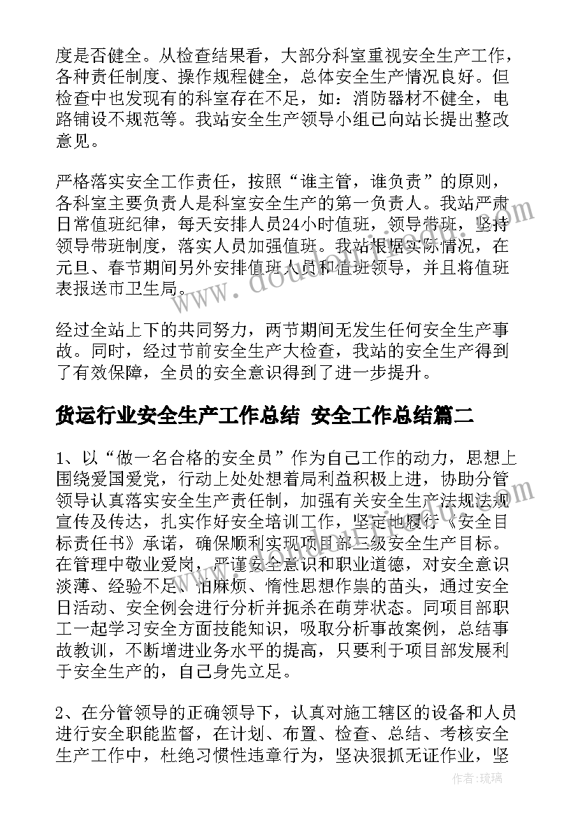 货运行业安全生产工作总结 安全工作总结(优质10篇)