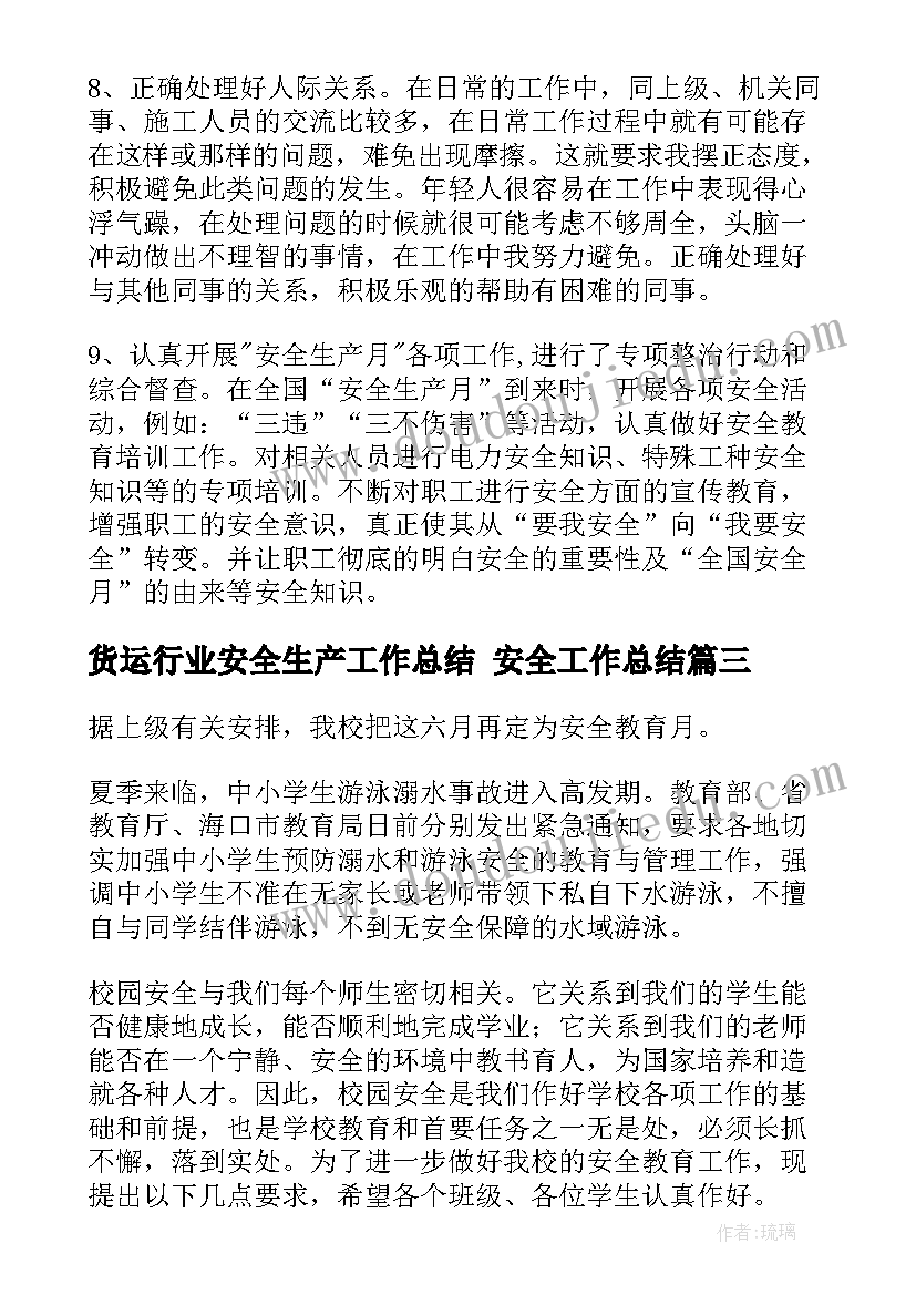 货运行业安全生产工作总结 安全工作总结(优质10篇)